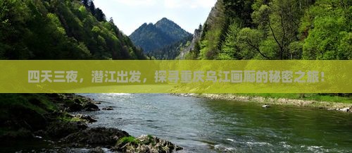 四天三夜，潜江出发，探寻重庆乌江画廊的秘密之旅！