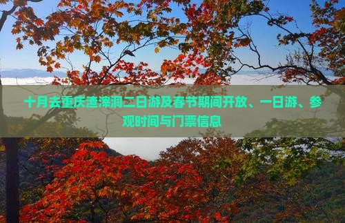 十月去重庆渣滓洞二日游及春节期间开放、一日游、参观时间与门票信息
