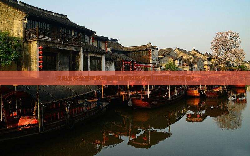 沈阳出发至重庆乌江画廊旅游攻略及热门景点玩法推荐？