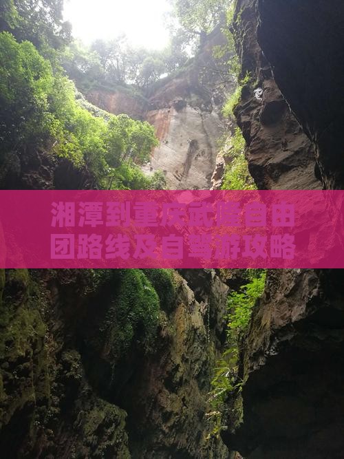 湘潭到重庆武隆自由团路线及自驾游攻略