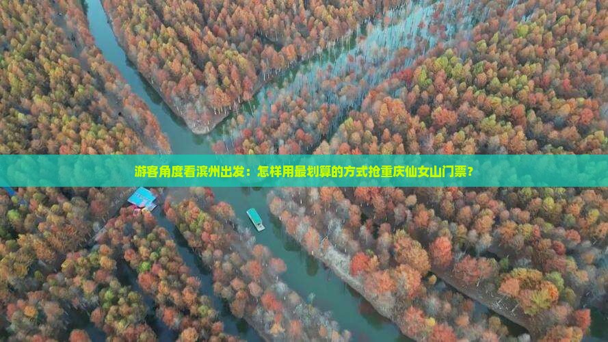 游客角度看滨州出发：怎样用最划算的方式抢重庆仙女山门票？