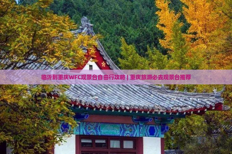 临沂到重庆WFC观景台自由行攻略 | 重庆旅游必去观景台推荐