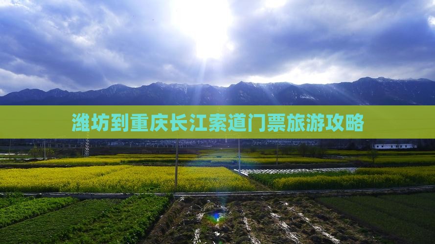 潍坊到重庆长江索道门票旅游攻略