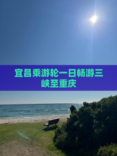宜昌乘游轮一日畅游三峡至重庆