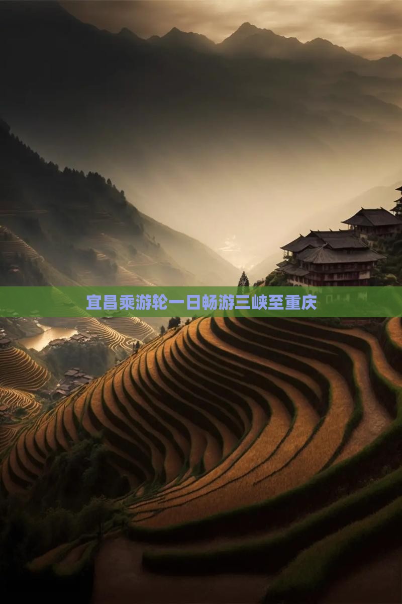 宜昌乘游轮一日畅游三峡至重庆
