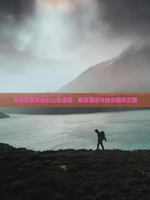 黄南到重庆仙女山自由团：精品酒店与仙女相伴之旅