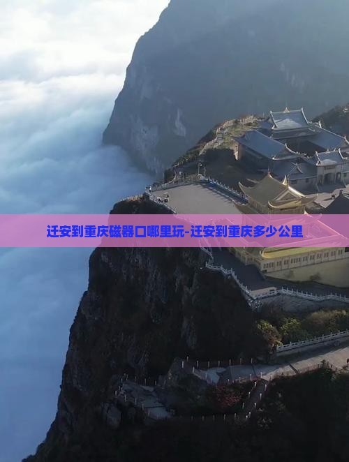 迁安到重庆磁器口哪里玩-迁安到重庆多少公里