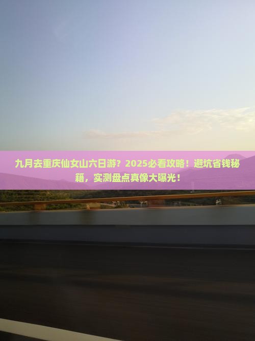 九月去重庆仙女山六日游
