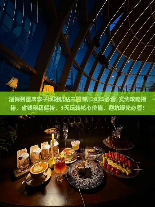 淄博到重庆李子坝轻轨站三日游