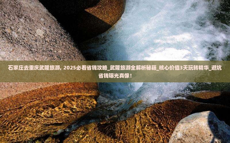 石家庄去重庆武隆旅游