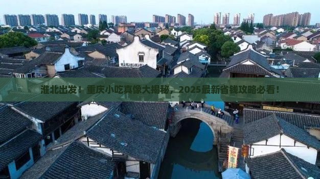 淮北到重庆旅游小吃