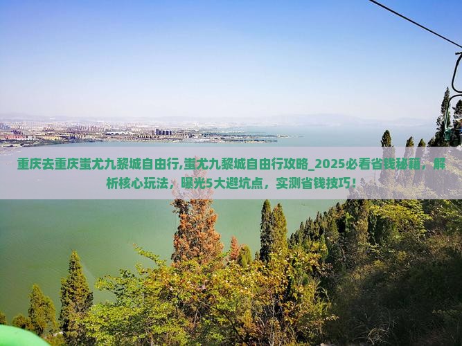 重庆去重庆蚩尤九黎城自由行