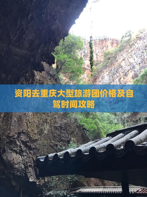 资阳去重庆大型旅游团