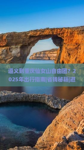 遵义到重庆仙女山自由团