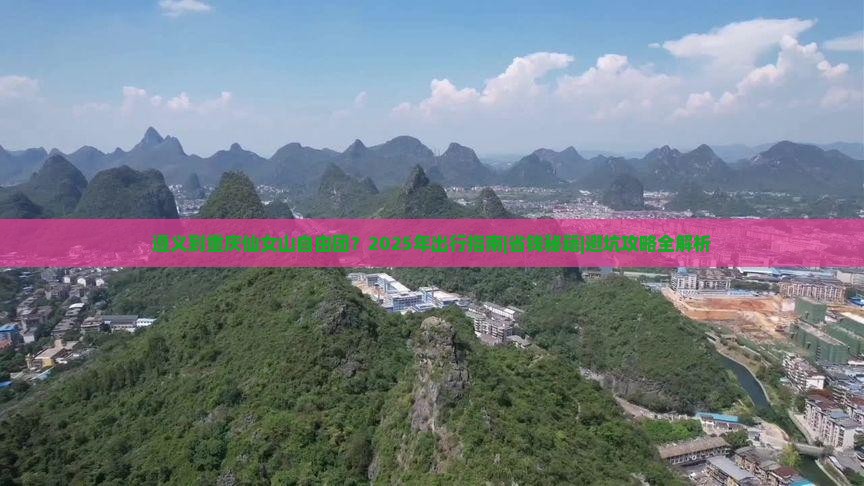 遵义到重庆仙女山自由团