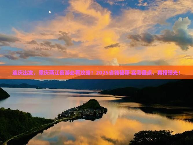 迪庆去重庆两江夜游景点
