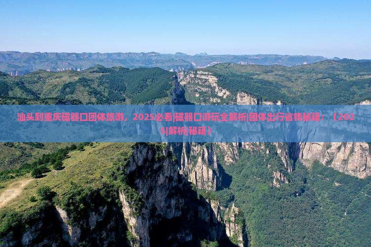 汕头到重庆磁器口团体旅游