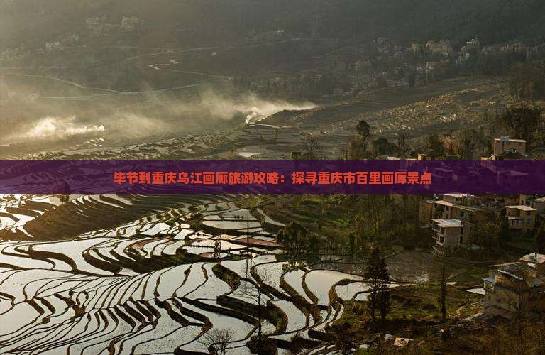 毕节去重庆乌江画廊景点
