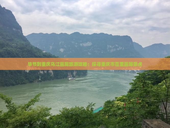 毕节去重庆乌江画廊景点