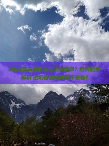 漳州去重庆乌江画廊必去地