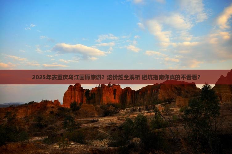 漳州去重庆乌江画廊必去地