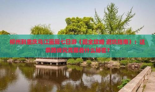 柳州到重庆乌江画廊七日游