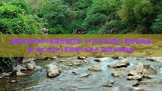 醴陵去重庆wfc观景台四日游