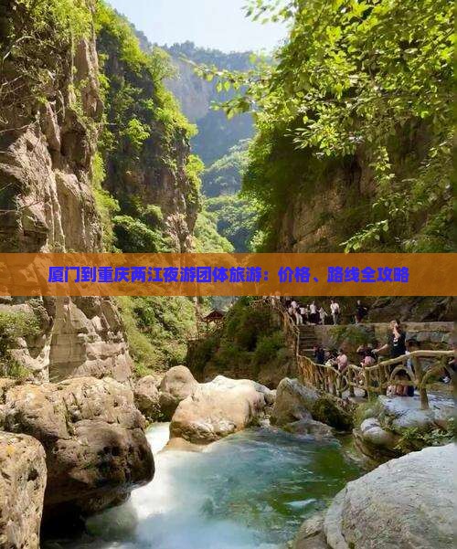 厦门到重庆两江夜游团体旅游