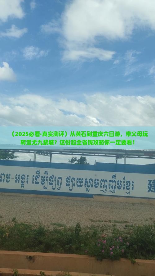 黄石去重庆蚩尤九黎城六日游