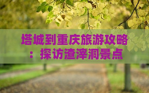 塔城到重庆渣滓洞景点