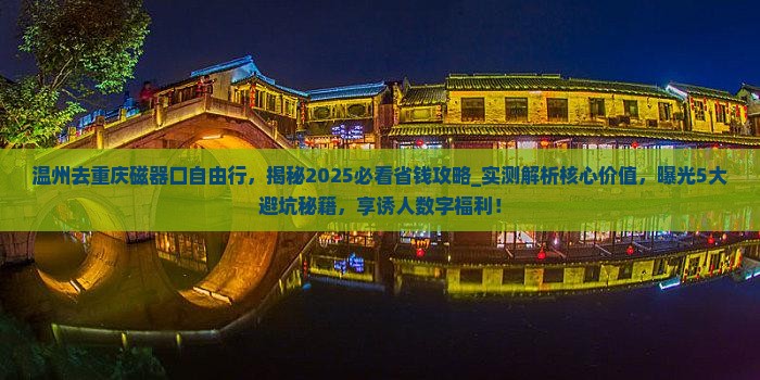 温州去重庆磁器口自由行