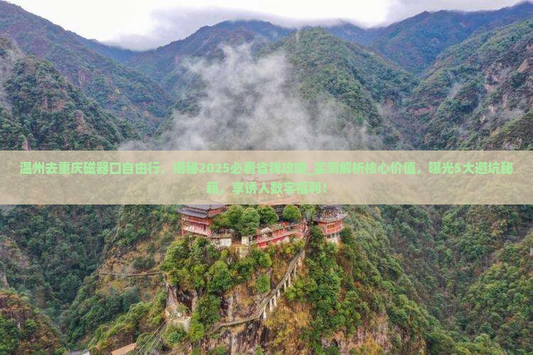 温州去重庆磁器口自由行