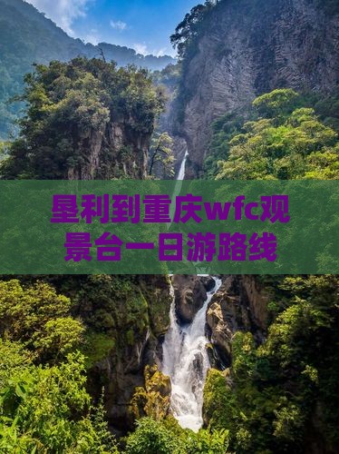 垦利到重庆wfc观景台一日