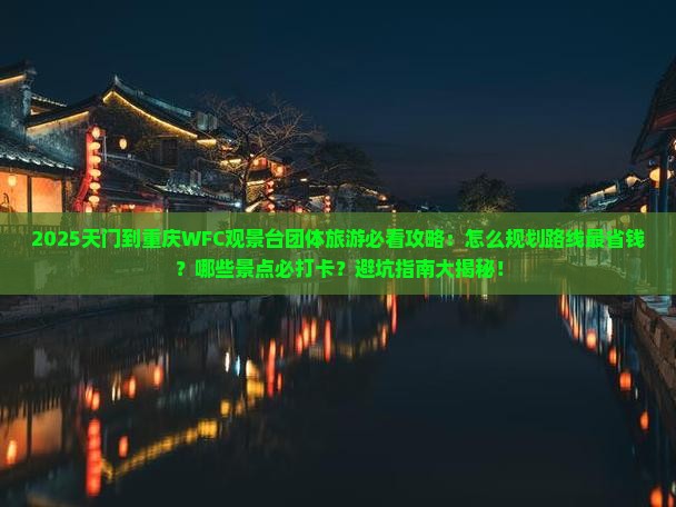 天门到重庆wfc观景台团体旅游