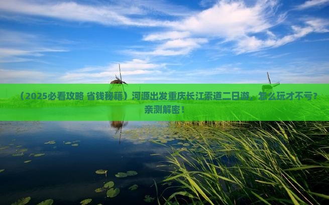 河源到重庆长江索道二日游