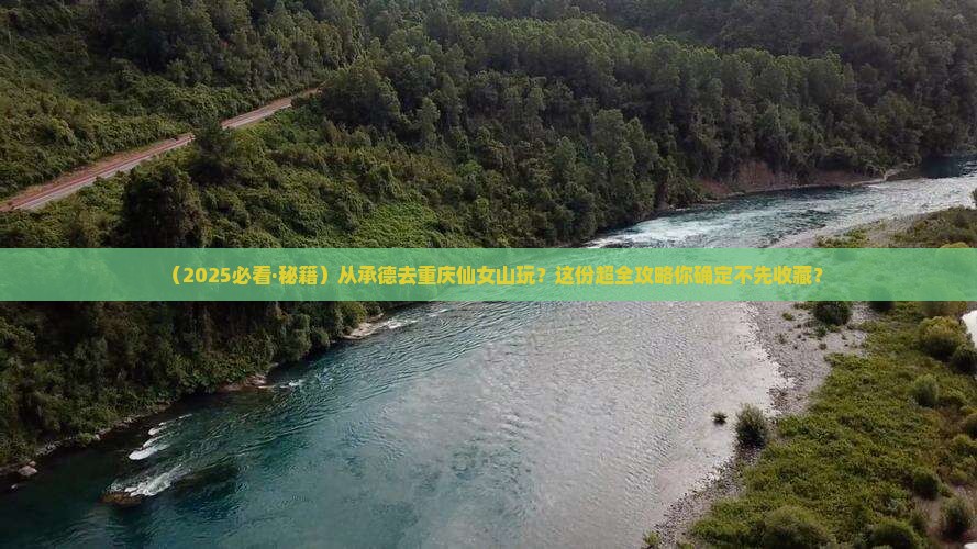承德到重庆仙女山哪里玩