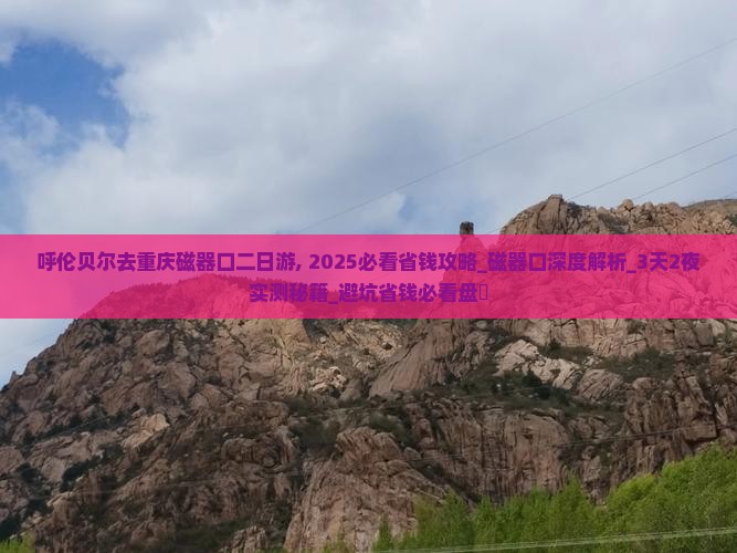 呼伦贝尔去重庆磁器口二日游