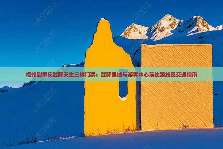 福州到重庆武隆天生三桥门票