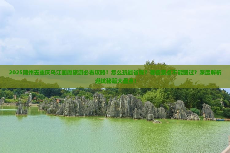 随州去重庆乌江画廊旅游