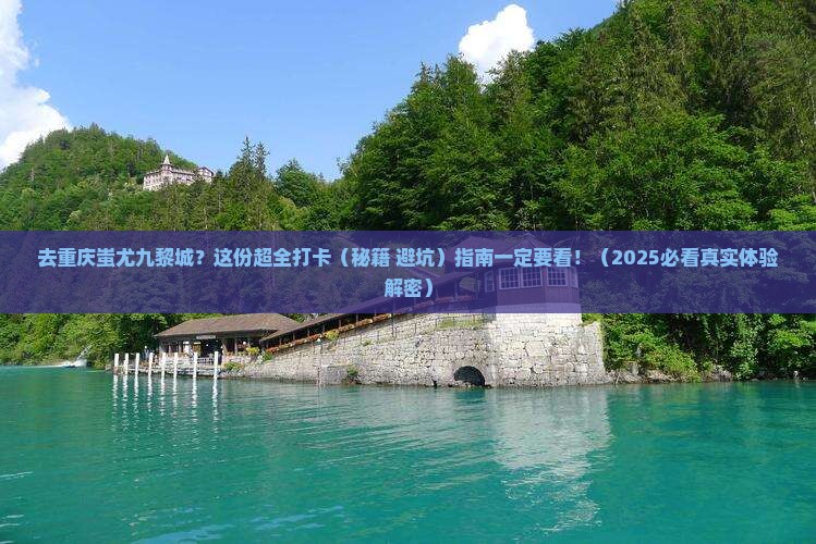 来宾去重庆蚩尤九黎城攻略