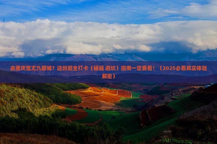 来宾去重庆蚩尤九黎城攻略