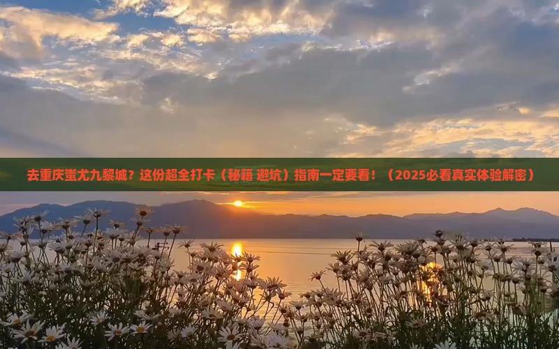 来宾去重庆蚩尤九黎城攻略