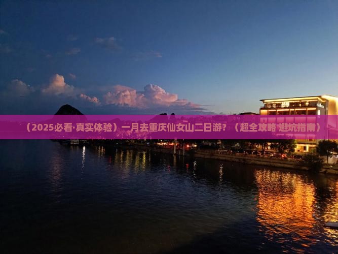一月去重庆仙女山二日游