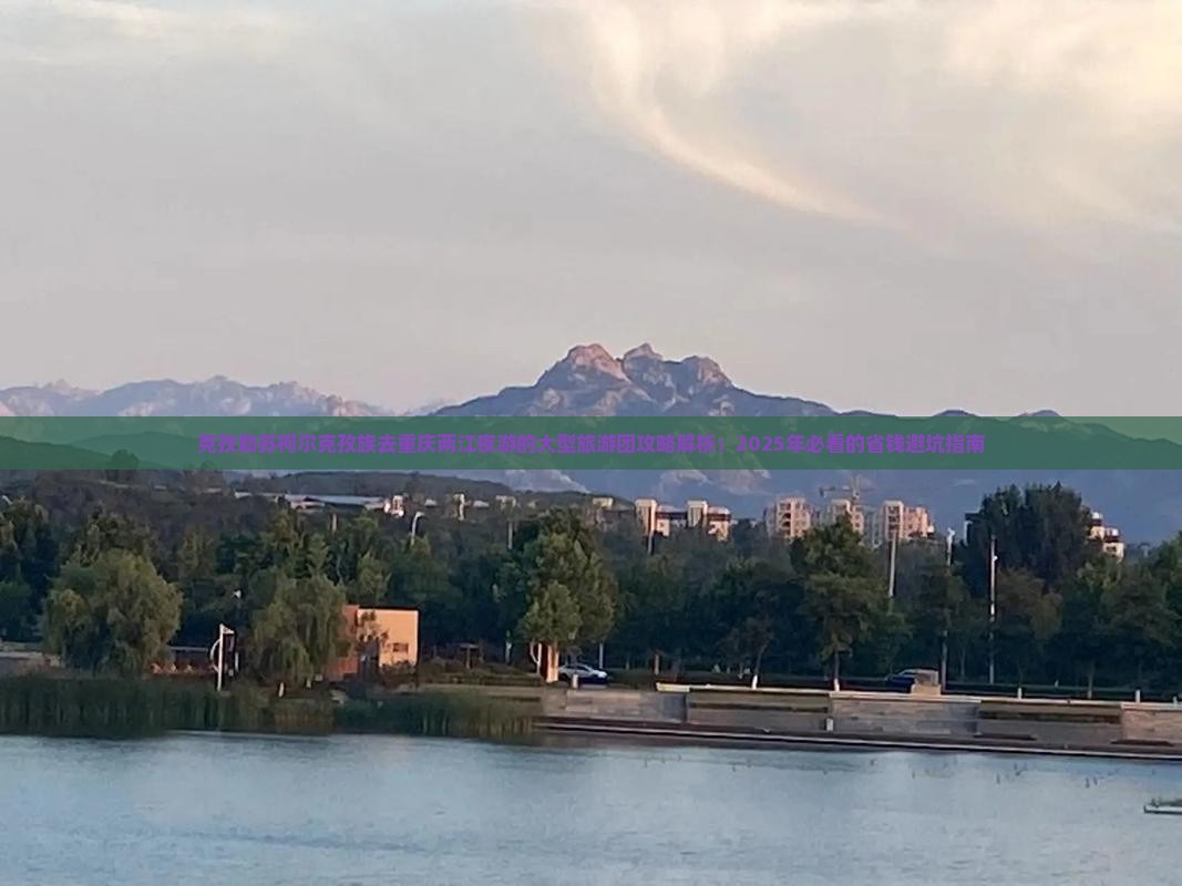 克孜勒苏柯尔克孜去重庆两江夜游大型旅游团