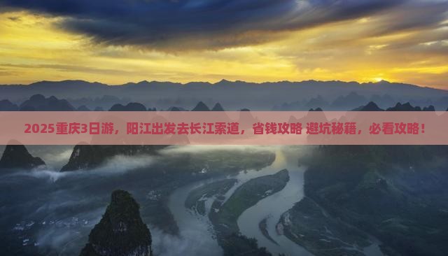 阳江去重庆长江索道旅行社 阳江去重庆长江索道旅行社