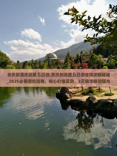 安庆到重庆武隆五日游