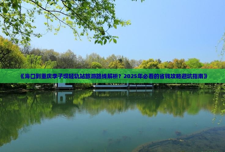 海口去重庆李子坝轻轨站旅行社