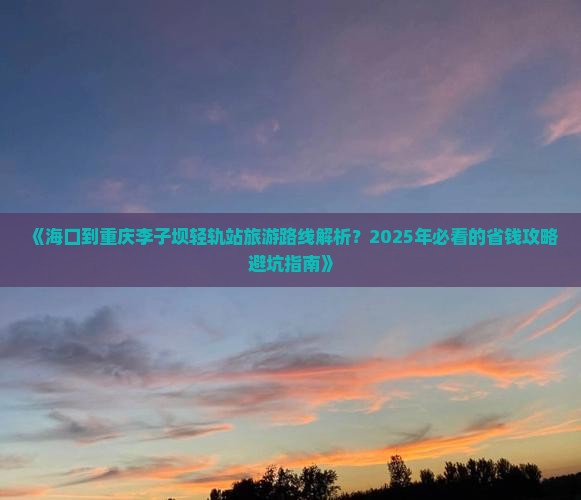 海口去重庆李子坝轻轨站旅行社