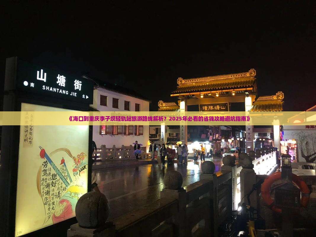 海口去重庆李子坝轻轨站旅行社