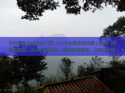 开封到重庆仙女山门票